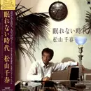 LP - Chiharu Matsuyama - 眠れない時代 - Obi, Booklet