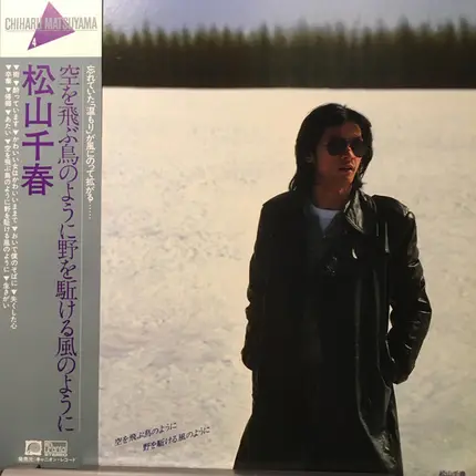 Chiharu Matsuyama - 空を飛ぶ鳥のように野を駆ける風のように