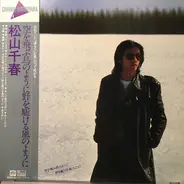 Chiharu Matsuyama - 空を飛ぶ鳥のように野を駆ける風のように