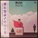 LP - Chinatsu Nakayama - 男たちよ 〜おいで 渡っておいで - OBI + INSERT