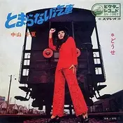 Chinatsu Nakayama - とまらない汽車