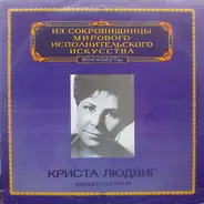 Christa Ludwig - Из Сокровищницы Мирового Исполнительского Искусства - Вокалисты