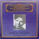 LP - Christa Ludwig - Из Сокровищницы Мирового Исполнительского Искусства - Вокалисты