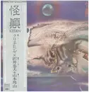 LP - Chris Hinze X Tadao Sawai & Hozan Yamamoto - 怪顚 = Keden - OBI + INSERT