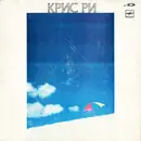 LP - Chris Rea - Крис Ри