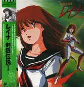 Chumei Watanabe - レイナ 剣狼伝説 I