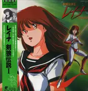 LP - Chumei Watanabe - レイナ 剣狼伝説 I - OBI + Lyric Insert + Poster