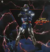 LP - Chumei Watanabe - 宇宙刑事シャイダー ヒット曲集 - + 2 Inserts