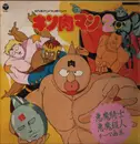 LP - Columbia Orchestra - キン肉マン2～悪魔騎士・悪魔超人テーマ曲集～
