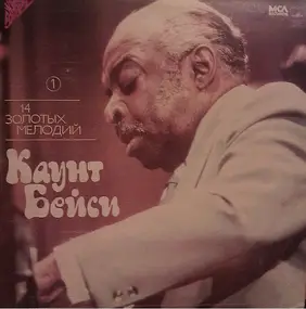 Count Basie - 14 Золотых Мелодий (1)