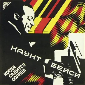 Count Basie - Когда Садится Солнце