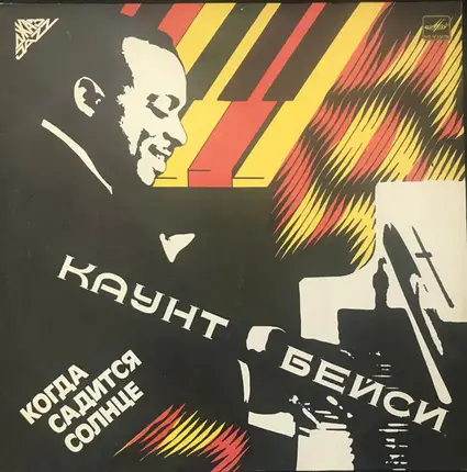 Count Basie - When the Sun sets = Когда Садится Солнце