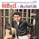 7inch Vinyl Single - Claude Ciari - 初恋の丘 = Danny's Theme
