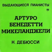 LP - Claude Debussy - Arturo Benedetti Michelangeli - Образы ● Детский Уголок