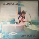 LP - Cliff Richard - Клиф Ричард