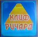 LP - Cliff Richard - Клиф Ричард