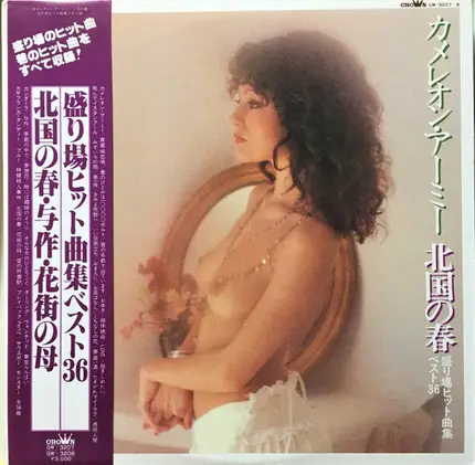 Crown Orchestra - カメレオン・アーミー・北匡の春 / 盛り場ヒット曲集 ベスト36