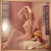 Crown Orchestra - 悲恋白書・夢先案内人 (ビッグ・ヒット歌謡ベスト36)