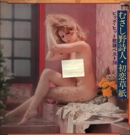 Crown Orchestra - むさし野詩人・初恋草紙 (ビッグ・ヒット歌謡ベスト36)