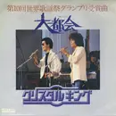 7inch Vinyl Single - Crystal King - 大都会