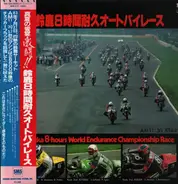 Curtis Creek Band a.o. - '83 Suzuka 8-Hours World Endurance Championship Race