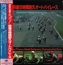 LP - Curtis Creek Band a.o. - '83 Suzuka 8-Hours World Endurance Championship Race