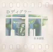 D. Diggler - 日本語版