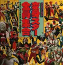 LP - Dan Jiro, Mizuki Ichiro, Mirror man a.o. - family pack Henshin Star All-Member Assembly