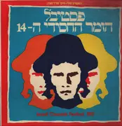 LP - Dany Catz, Zazi Shavit a.o. - The 14th Israeli Chassidic Festival 1982