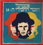 Dany Catz, Zazi Shavit a.o. - The 14th Israeli Chassidic Festival 1982