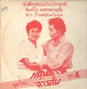 Dao Bandong & Pimchai Petlachai (พิมพ์ใจ เพชรพลาญชัย , ดาว บ้านดอน) - Num Yao Sao San (หนุ่มยาวสาวสั้น ชุด 4)