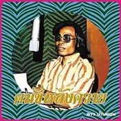 Dao Bandon - Kon Kee Lang Kwai