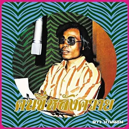 Dao Bandon - Kon Kee Lang Kwai