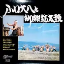LP - Daihachi Oguchi と O-Suwa-Daiko - 小口大八と御諏訪太鼓