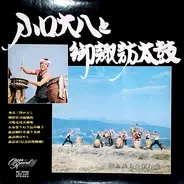 Daihachi Oguchi と O-Suwa-Daiko - 小口大八と御諏訪太鼓