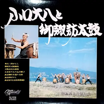 Daihachi Oguchi と O-Suwa-Daiko - 小口大八と御諏訪太鼓