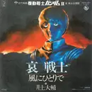 7inch Vinyl Single - Daisuke Inoue - 哀 戦士