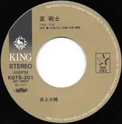 7inch Vinyl Single - Daisuke Inoue - 哀 戦士