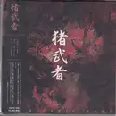 CD - Dare Devil Band - 猪武者 - Digipack