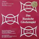 LP - Das Läuterensemble , Eberhard Maria Zumbroich , Matthias Zumbroich , Heidemarie Gundalin-Schreek - Das Russische Glockenspiel