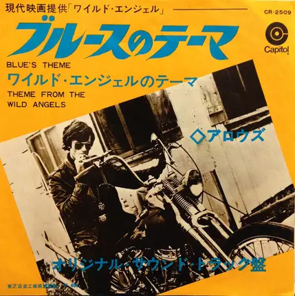 Davie Allan & The Arrows - Blue's Theme / Theme From The Wild Angels