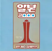 Denki Groove - Ilbon 2000