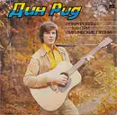 LP - Dean Reed - Рок-Н-Роллы, Кантри, Лирические Песни - Red labels