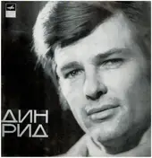 dean reed - Дин Рид