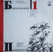 Dimitrij Bortniansky - Concertos For Choir Nos. IV, XXVIII, XV, X, XXV