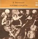 LP - Dimitrij Bortniansky - Choral Concertos