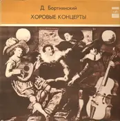 Dimitrij Bortniansky - Choral Concertos