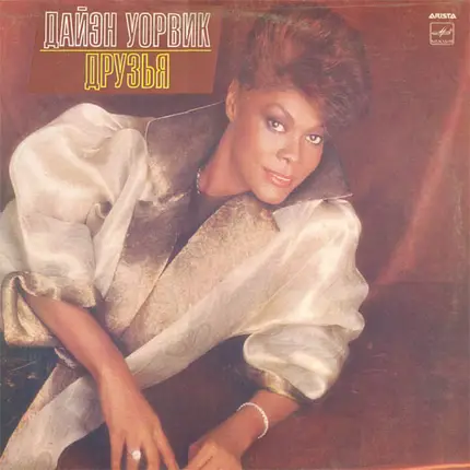 Dionne Warwick - Друзья