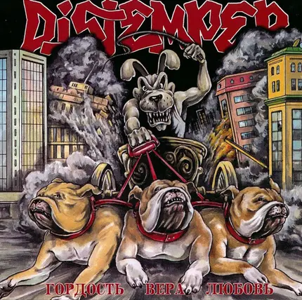 Distemper - Гордость Вера Любовь