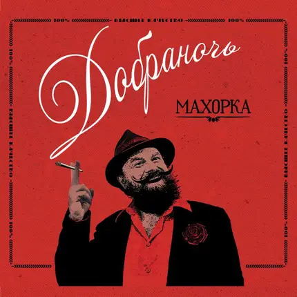 Dobranotch - Махорка